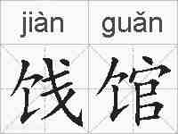 饯馆的拼音