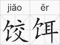 饺饵的拼音