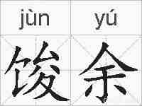 馂余的拼音