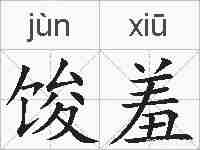 馂羞的拼音