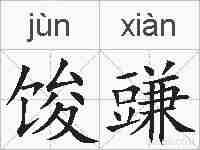 馂豏的拼音