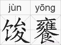 馂饔的拼音