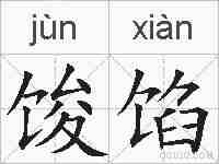 馂馅的拼音