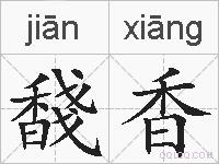 馢香的拼音
