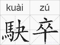 駃卒的拼音