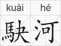 駃河的拼音