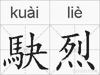 駃烈的拼音