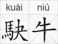 駃牛的拼音