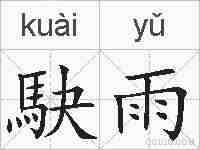 駃雨的拼音