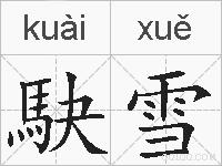 駃雪的拼音