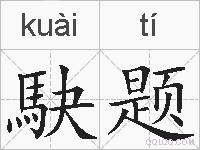 駃题的拼音