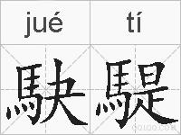 駃騠的拼音