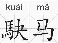 駃马的拼音
