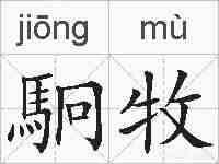駉牧的拼音