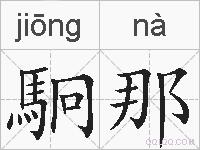 駉那的拼音