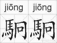 駉駉的拼音