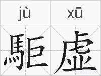 駏虚的拼音