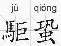 駏蛩的拼音