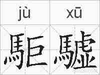 駏驉的拼音