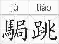 駶跳的拼音