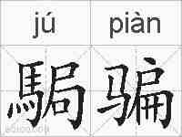 駶骗的拼音