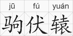驹伏辕的拼音