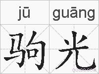 驹光的拼音