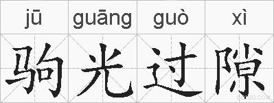 驹光过隙的拼音