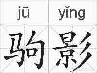 驹影的拼音