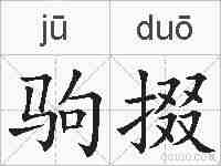 驹掇的拼音