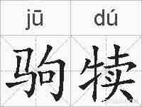 驹犊的拼音