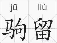 驹留的拼音