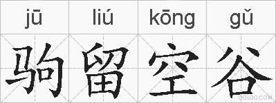 驹留空谷的拼音