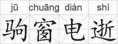 驹窗电逝的拼音