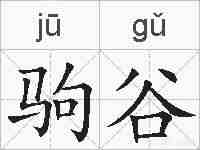 驹谷的拼音