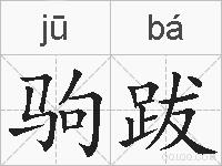驹跋的拼音