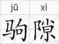 驹隙的拼音