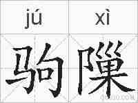 驹隟的拼音