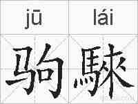驹騋的拼音