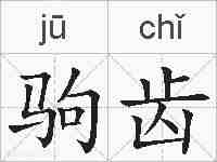 驹齿的拼音