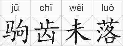 驹齿未落的拼音