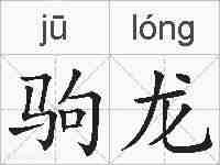 驹龙的拼音