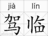 驾临的拼音