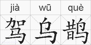 驾乌鹊的拼音
