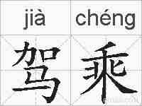 驾乘的拼音