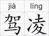 驾凌的拼音