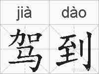 驾到的拼音