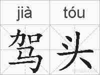 驾头的拼音