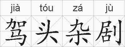 驾头杂剧的拼音