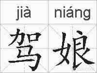 驾娘的拼音